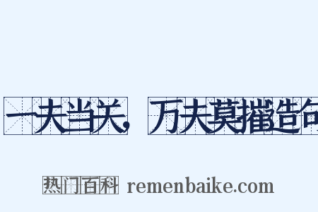 一夫当关，万夫莫摧造句是什么意思的图片
